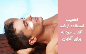 اهمیت استفاده از ضد آفتاب مردانه برای آقایان