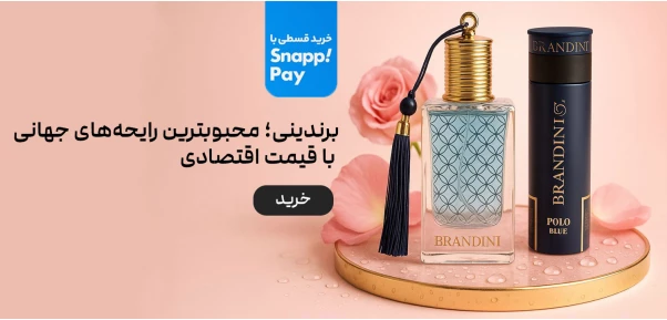 برندینی 