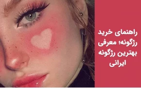 راهنمای خرید رژگونه؛ معرفی بهترین رژگونه های ایرانی