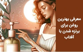 آشنایی با بهترین روغن برنزه کننده ایرانی و خارجی 