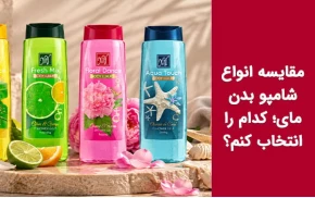 مقایسه انواع شامپو بدن مای؛ کدام را انتخاب کنم؟