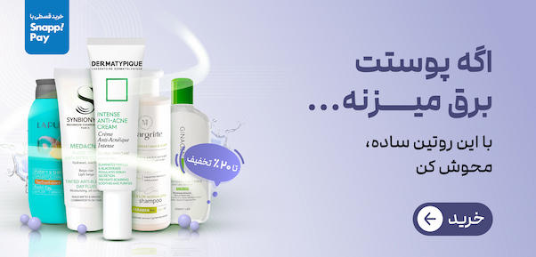 روتین پوست چرب