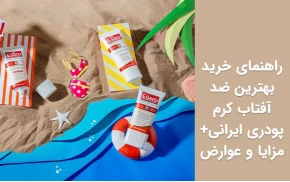 راهنمای خرید بهترین ضد آفتاب رنگی ایرانی+مزایا و عوارض