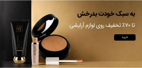 آرایشی