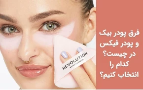 فرق پودر بیک و پودر فیکس در چیست؟ کدام را انتخاب کنیم؟