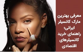 معرفی بهترین مارک کانسیلر ایرانی؛ راهنمای خرید کانسیلرهای اقتصادی