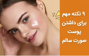 9 نکته مهم برای داشتن پوستی سالم 
