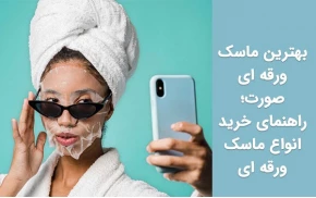 معرفی بهترین ماسک ورقه‌ ای صورت؛ راهنمای خرید انواع ماسک ورقه ای