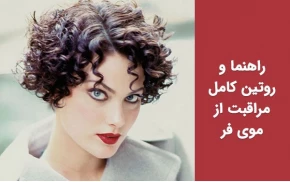 روتین کامل مراقبت از موی فر: راهنمای حرفه‌ای برای موی فر خوش‌حالت 