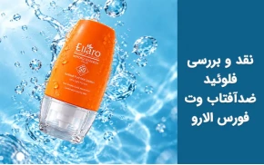 نقد و بررسی فلوئید ضدآفتاب وت‌فورس الارو SPF 50