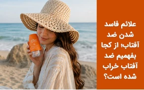 علائم فاسد شدن ضد آفتاب؛ از کجا بفهمیم ضد آفتاب خراب شده است؟