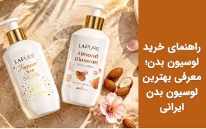 راهنمای خرید لوسیون بدن؛ معرفی بهترین لوسیون بدن ایرانی