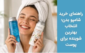 راهنمای خرید شامپو بدن؛ انتخاب بهترین شوینده برای پوست