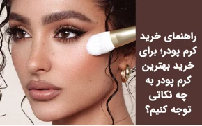 راهنمای خرید کرم پودر؛ برای خرید بهترین کرم پودر به چه نکاتی توجه کنیم؟