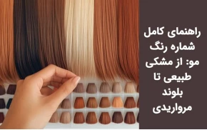 راهنمای کامل شماره‌ رنگ مو: از مشکی طبیعی تا بلوند مرواریدی!
