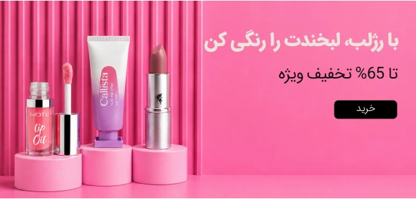 آرایش لب