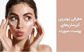 بهترین آبرسان‌های پوست کدامند؟ معرفی بهترین محصولات موجود در بازار ایران 