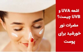 اشعه uva و uvb چیست؟ فواید و مضرات نور خورشید برای پوست 