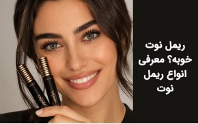 ریمل نوت خوبه؟ معرفی انواع ریمل نوت!