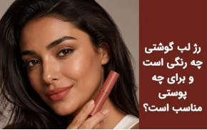 رژ لب گوشتی چه رنگی است؛ معرفی بهترین رنگ رژ لب گوشتی