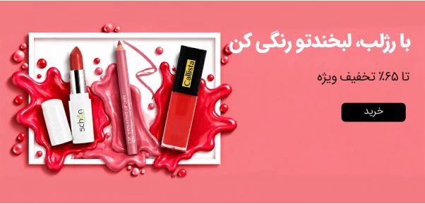 آرایش لب