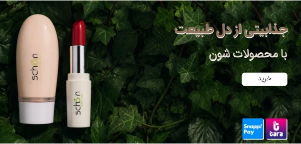 شون