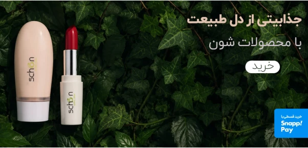 شون