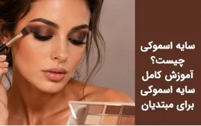 سایه اسموکی چیست؟ آموزش کامل سایه اسموکی برای مبتدیان