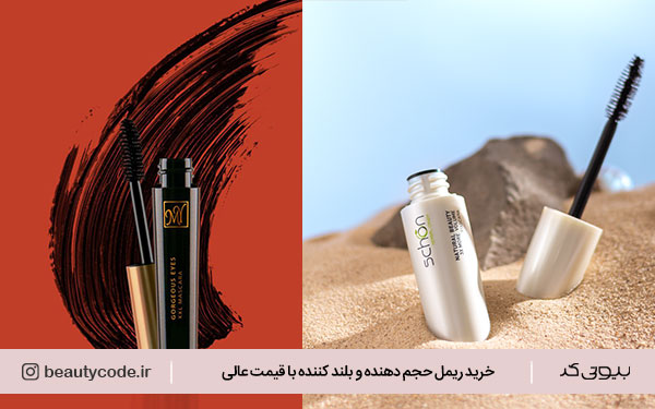 خرید بهترین ریمل حجم دهنده و بلند کننده 