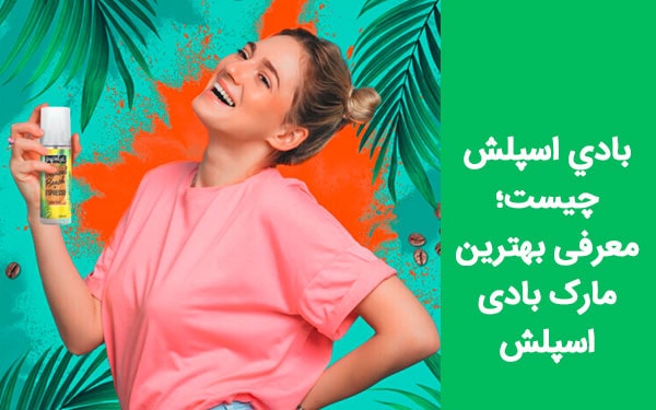 بادی اسپلش چيست؛ معرفی بهترین مارک بادی اسپلش
