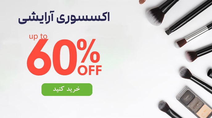 اکسسوری آرایشی