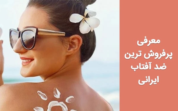 معرفی پرفروش ترین ضد آفتاب ایرانی