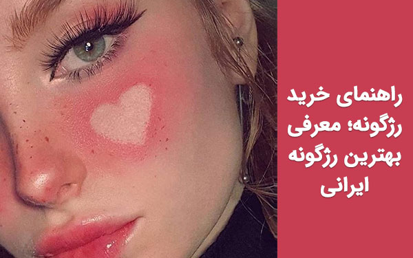 راهنمای خرید رژگونه؛ معرفی بهترین رژگونه های ایرانی