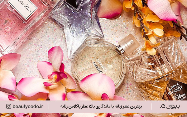 بهترین عطر زنانه با پخش بوی عالی