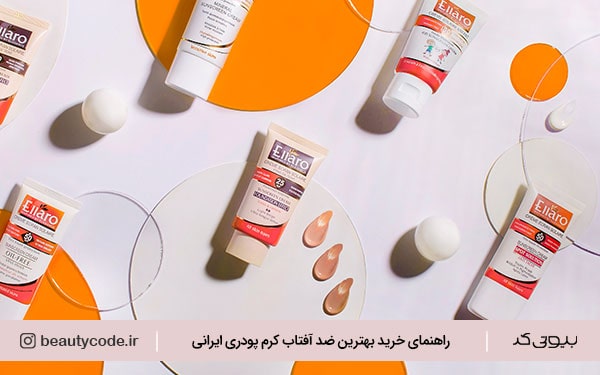 اول کرم پودر بزنم یا ضدآفتاب