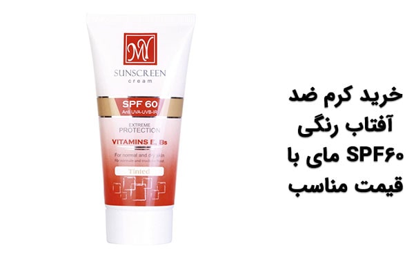 خرید ضد آفتاب رنگی 