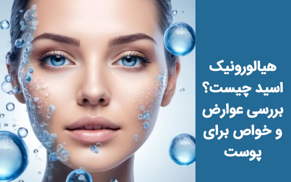 هیالورونیک اسید چیست؟ بررسی عوارض و خواص برای پوست!