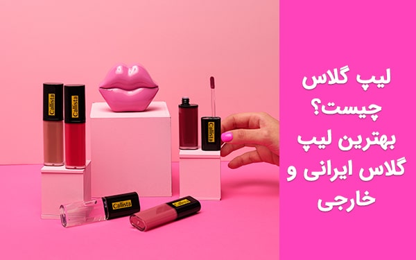 معرفی بهترین لیپ گلاس ایرانی و خارجی