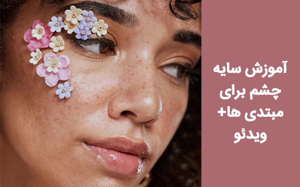 آموزش سایه چشم برای مبتدی ها+ویدئو