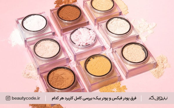 آیا پودر بیک همان پودر فیکس است