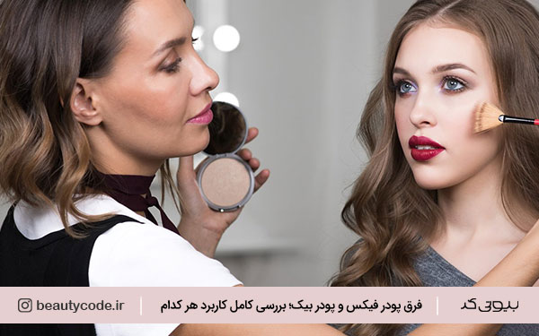 تفاوت پودر فیکس و پودر بیک