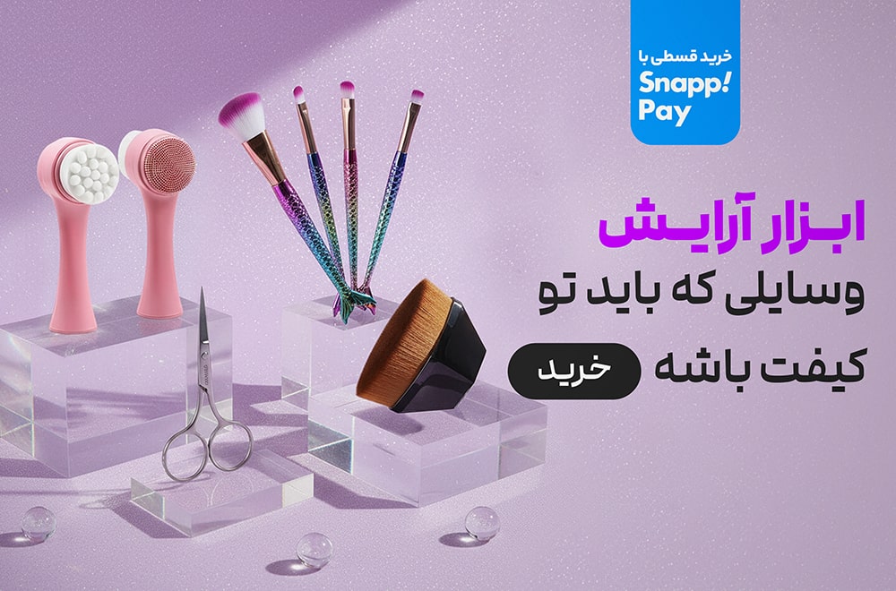 اکسسوری و ابزار 