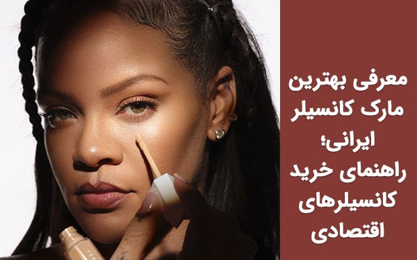 معرفی بهترین مارک کانسیلر ایرانی؛ راهنمای خرید کانسیلرهای اقتصادی