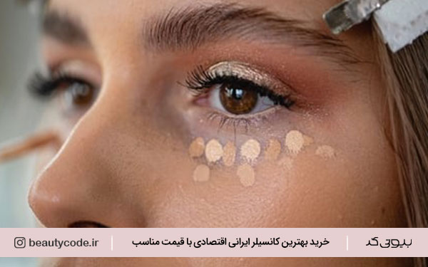 خرید بهترین کانسیلر ایرانی