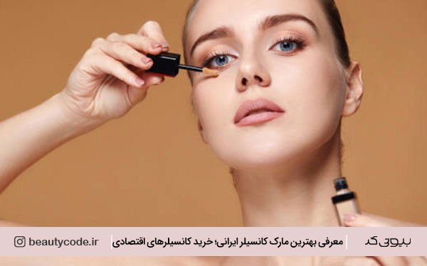 خرید کانسیلر ایرانی