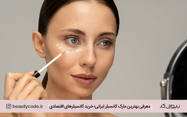 برندهای کانسیلر