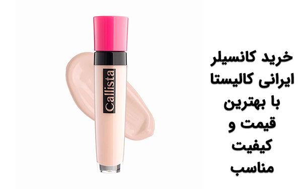 بهترین مارک کانسیلر ایرانی