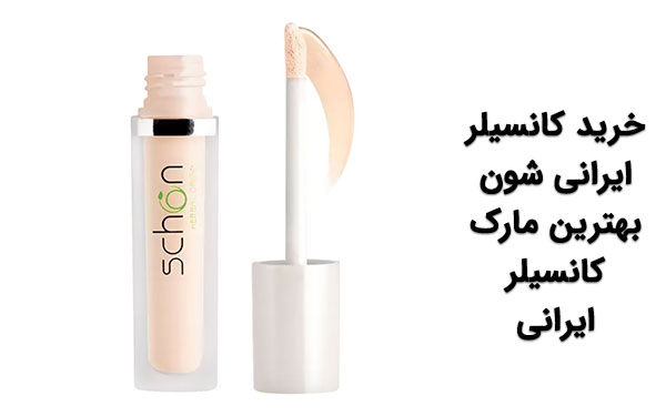 خرید کانسیلر