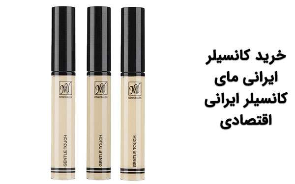 قیمت کانسیلر 