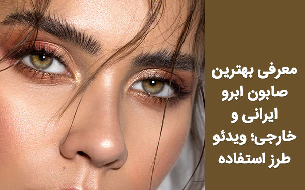 معرفی بهترین صابون ابرو ایرانی و خارجی؛ ویدئو طرز استفاده